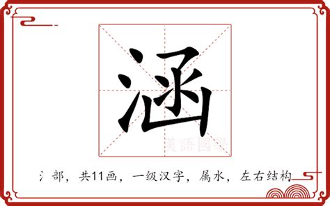 涵字意思|涵的意思,涵的解释,涵的拼音,涵的部首,涵的笔顺